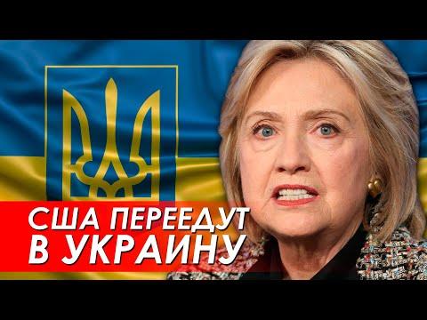 Американцы переселятся на Украину. Клинтон вангует.
