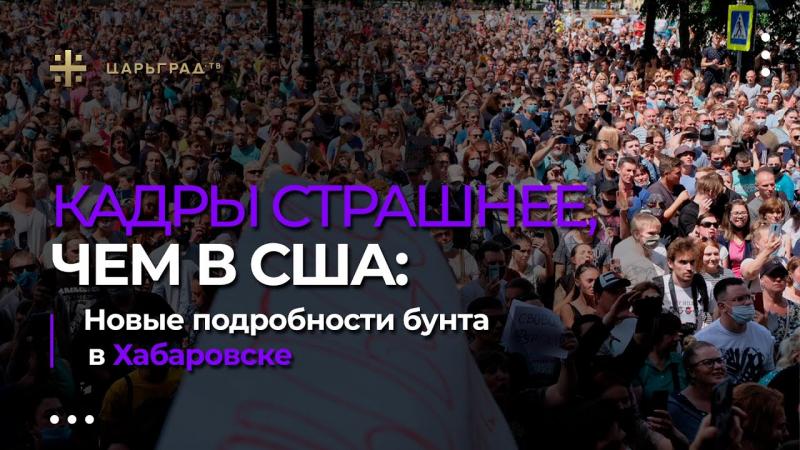 Кадры страшнее, чем в США: Новые подробности бунта в Хабаровске