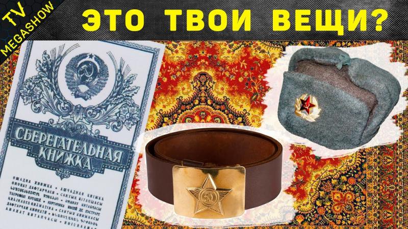 25 легендарных вещей родом из СССР, которые были в каждом доме