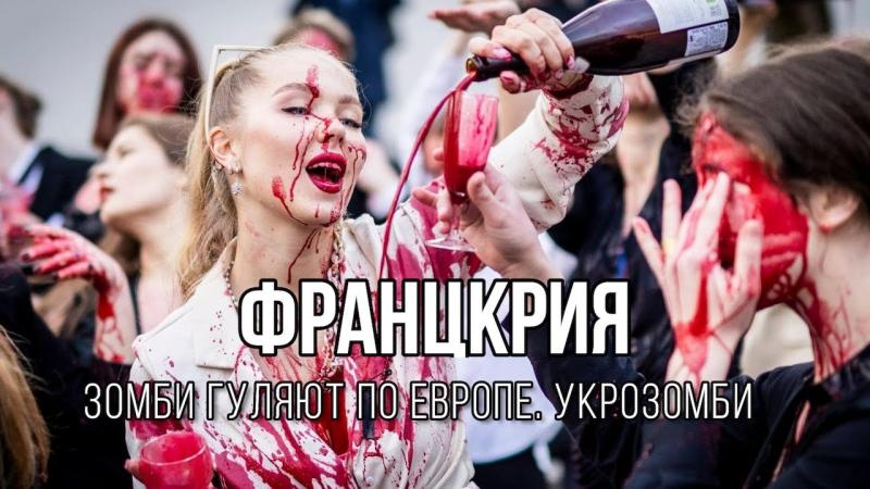 ФРАНЦУКРИЯ: Зомби гуляют по Европе  Укрозомби • 27 апреля 2022 г