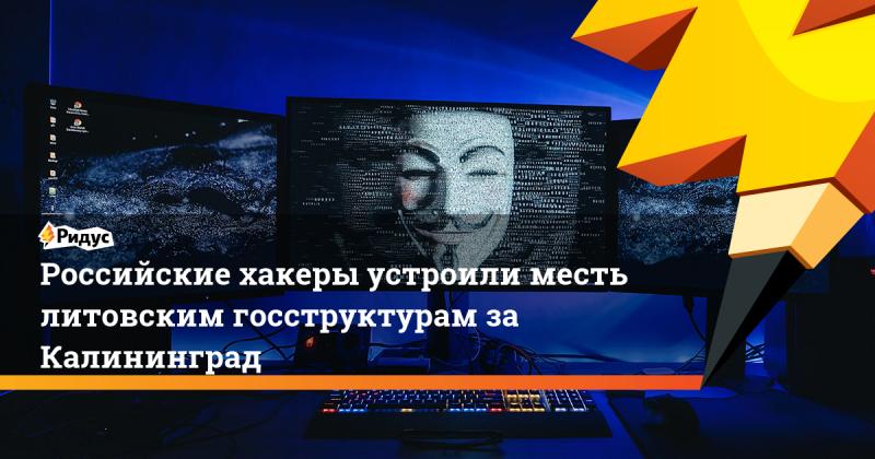 Российские хакеры KillNet выдвинули правительству Литвы ультиматум