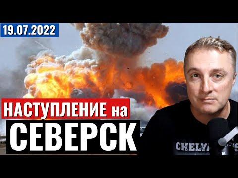 Украинский фронт - Северск, планы наступления. 19 июля 2022
