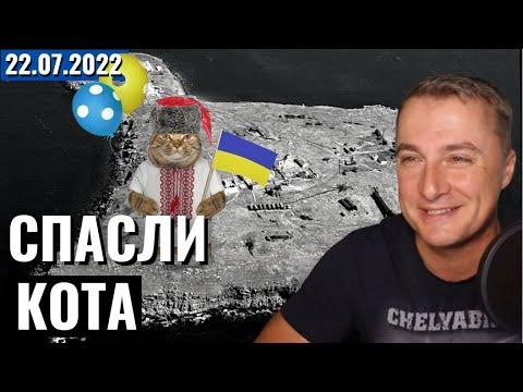 Украинский фронт - спасли кота со Змеиного! 22 июля 2022
