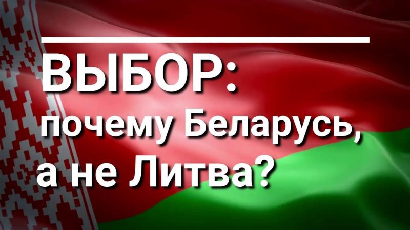 ВЫБОР: почему Беларусь, а не Литва?