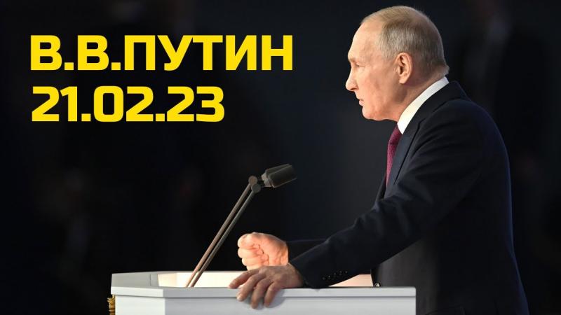 Послание В.В.Путина Федеральному Собранию • 21 февраля 2023 г.