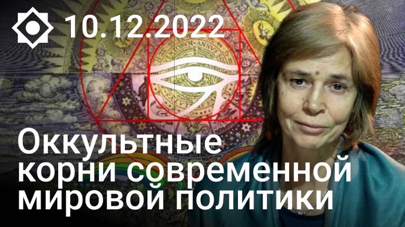Olga Četverikova. Okultinės šiuolaikinės pasaulio politikos šaknys