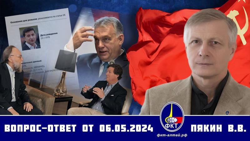 Валерий Викторович Пякин. Вопрос-Ответ от 6 мая 2024 г.