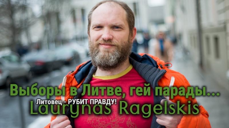 ЛИТОВЕЦ РУБИТ ПРАВДУ / Выборы в Литве, гей парады...