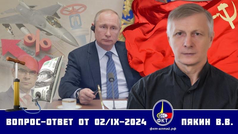 Валерий Викторович Пякин • Вопрос Ответ от 02 сентября 2024 г.