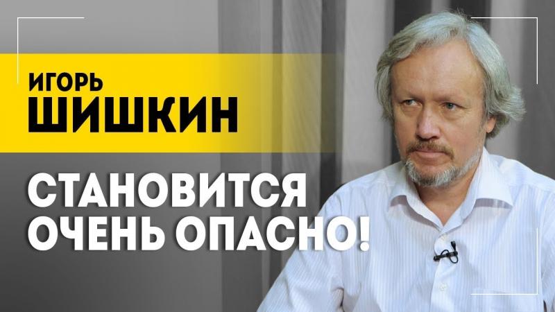 ШИШКИН: Или капитуляция, или ядерная война • Про полезных дураков, безумцев и лживых политиков