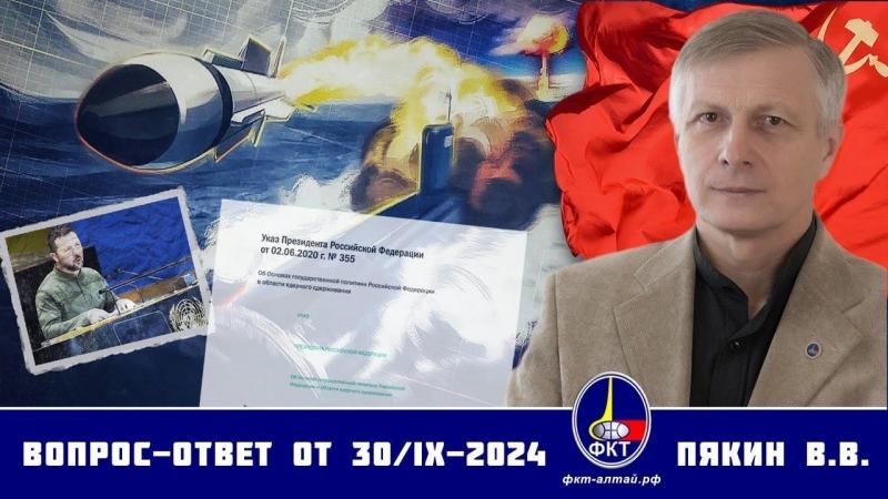 Валерий Викторович Пякин • Вопрос Ответ от 30 сентября 2024 г.