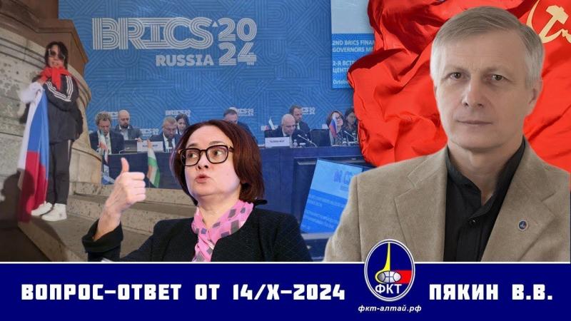 Валерий Викторович Пякин. Вопрос-Ответ от 14 октября 2024 г.