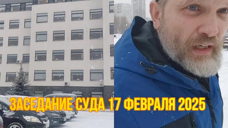 ЗАСЕДАНИЕ суда • 17 февраля 2025 г.