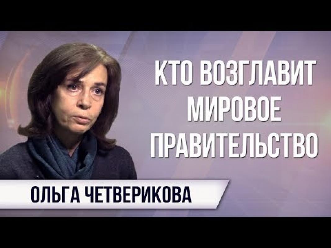 Olga Četverikova: Kas vadovaus Pasaulio vyriausybei (video)